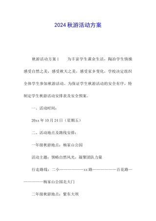 2024秋游活动方案