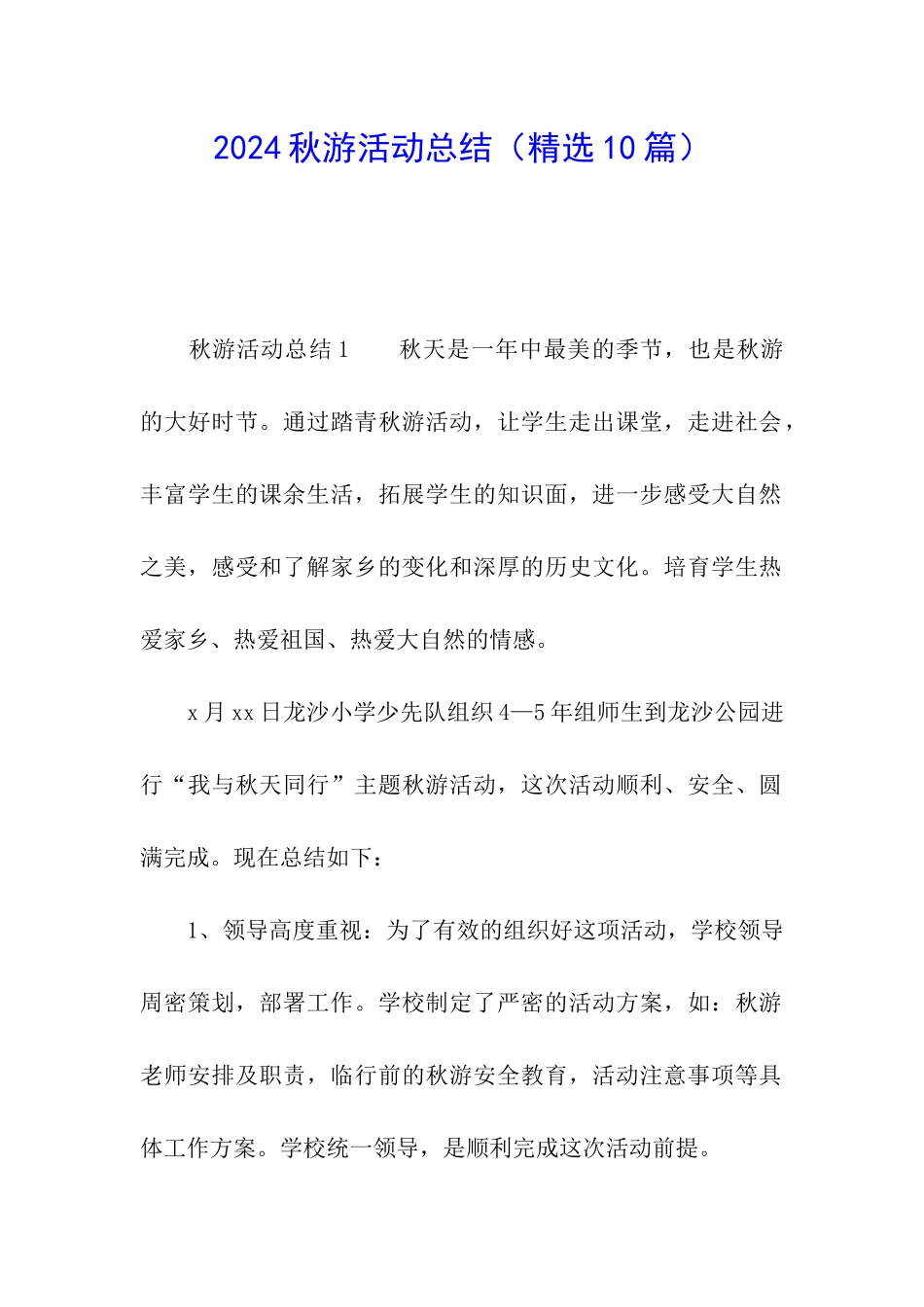 2024秋游活动总结_第1页