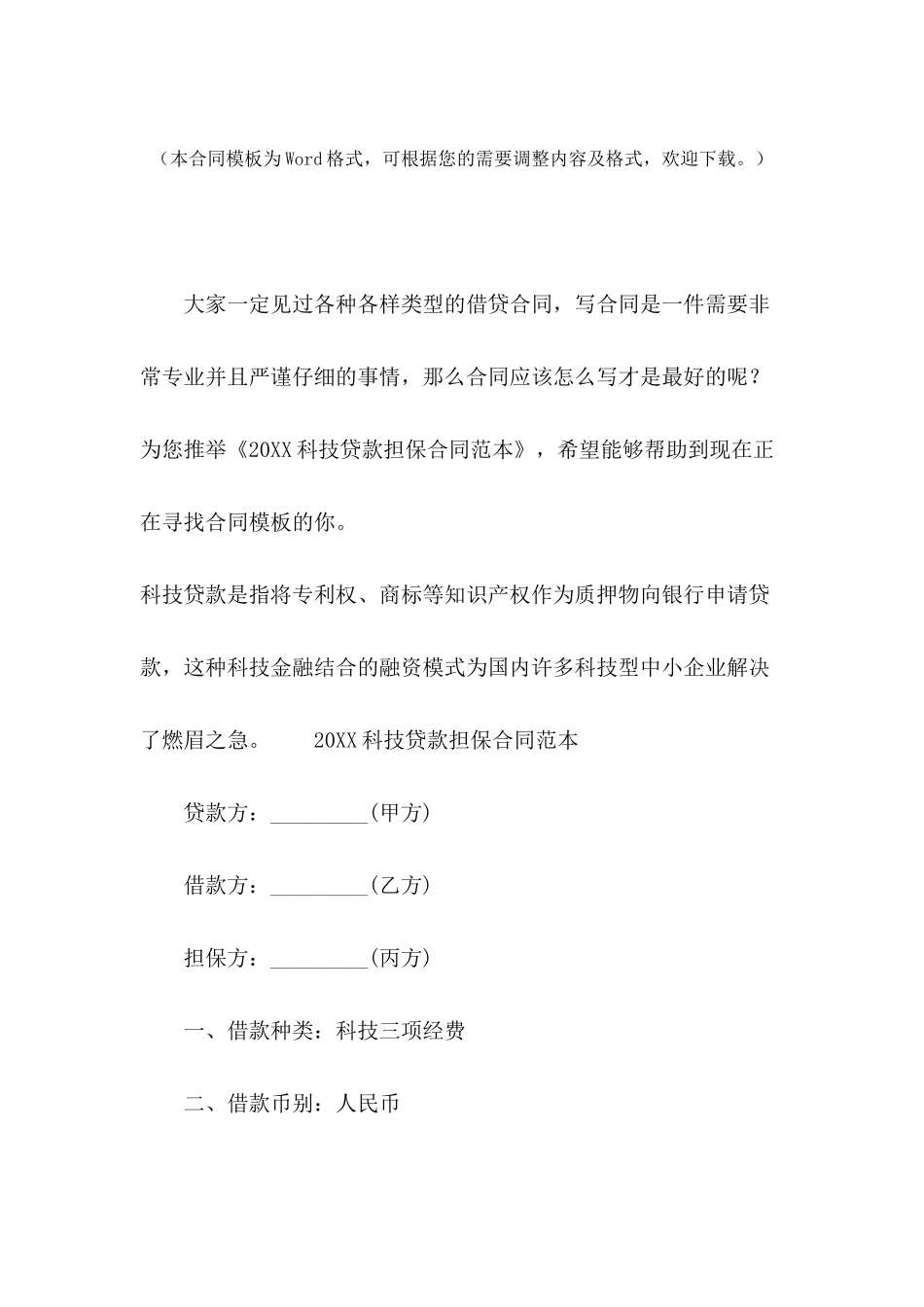 2024科技贷款担保合同范本_第2页