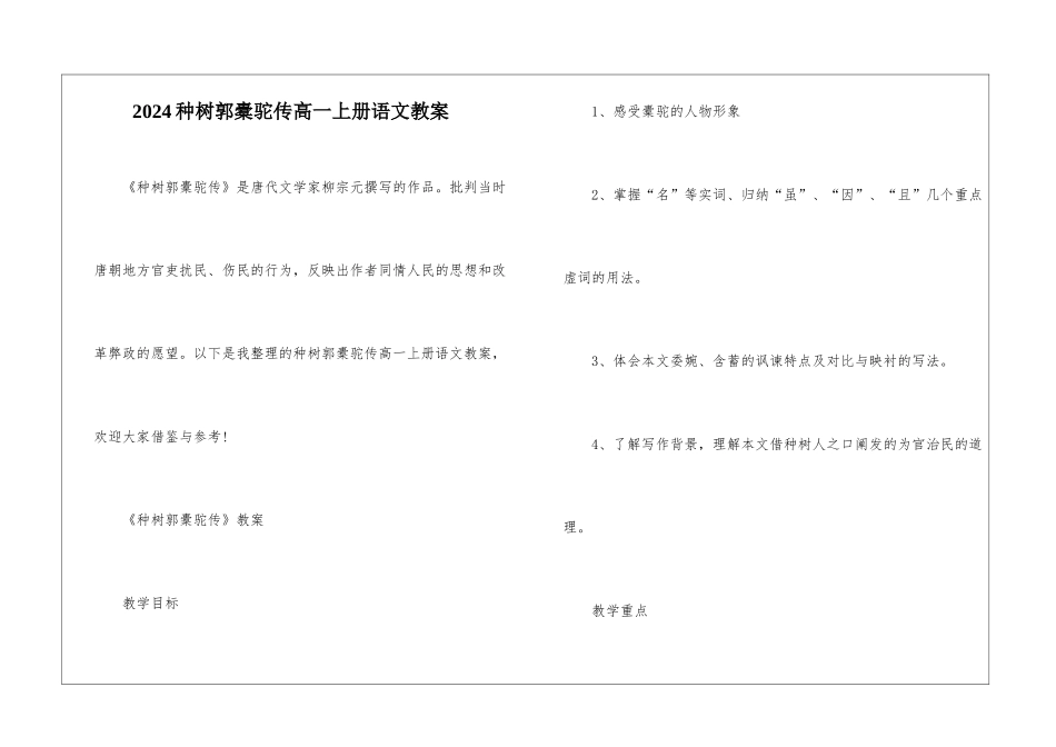 2024种树郭橐驼传高一上册语文教案_第1页