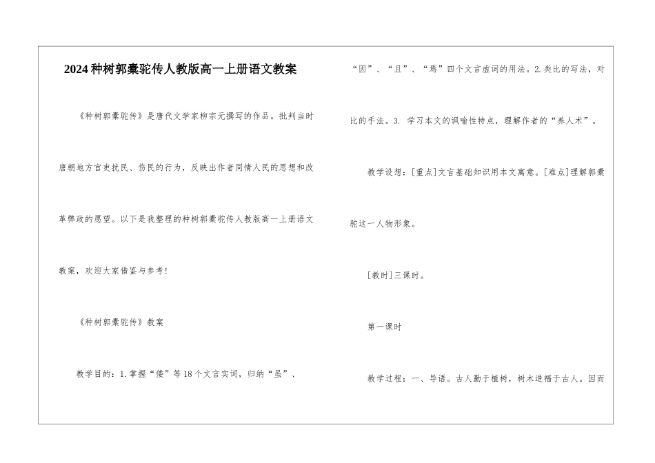 2024种树郭橐驼传人教版高一上册语文教案_第1页