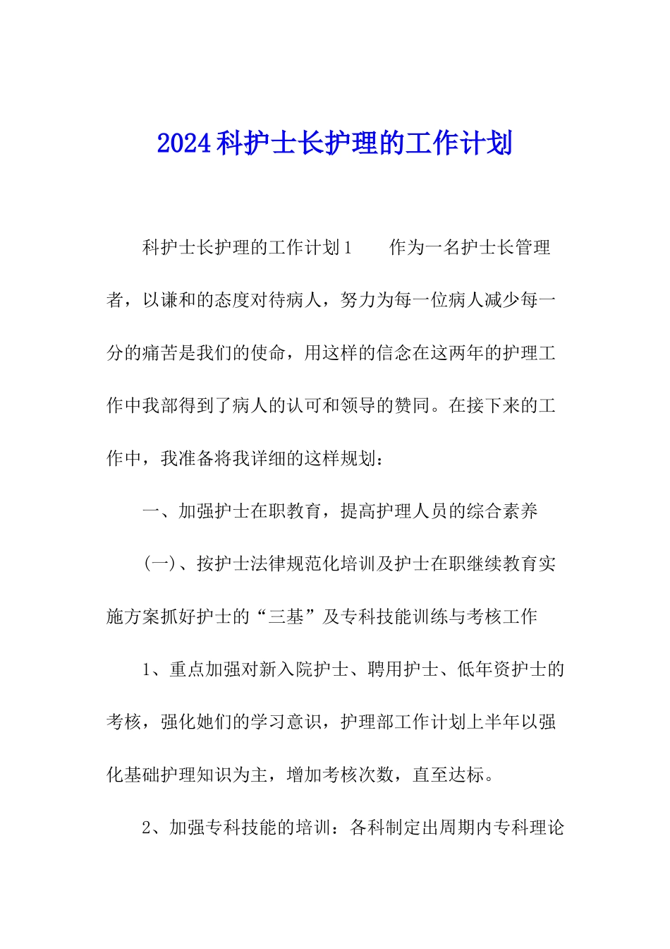 2024科护士长护理的工作计划_第1页