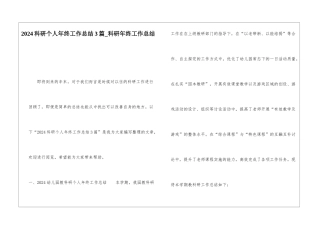 2024科研个人年终工作总结3篇科研年终工作总结