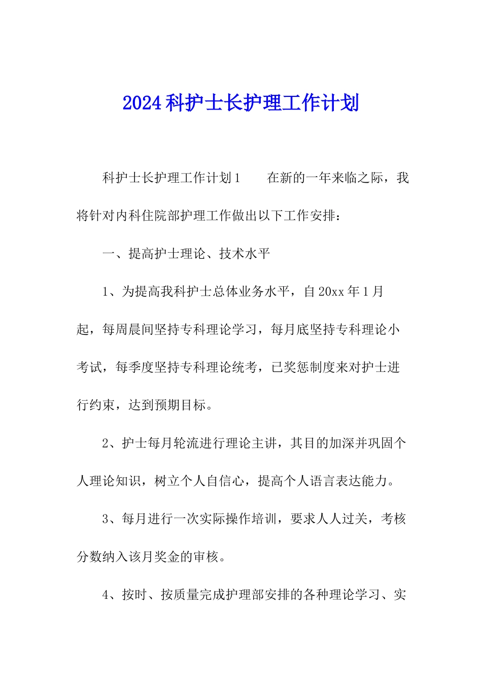 2024科护士长护理工作计划_第1页