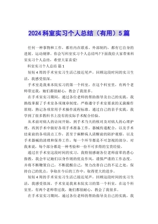 2024科室实习个人总结5篇