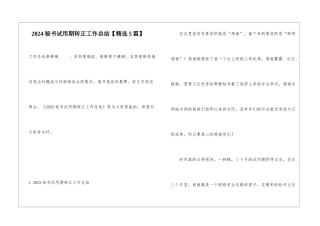 2024秘书试用期转正工作总结