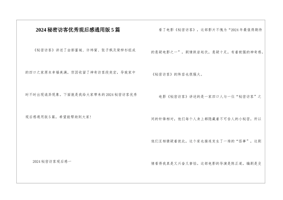 2024秘密访客优秀观后感通用版5篇_第1页