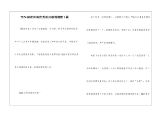 2024秘密访客优秀观后感通用版5篇