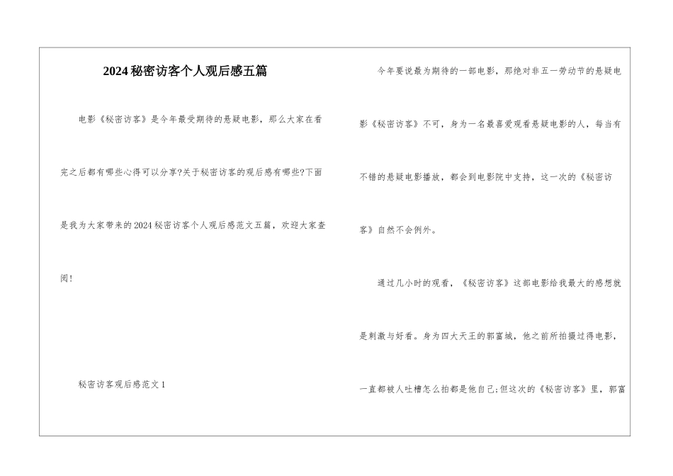 2024秘密访客个人观后感五篇_第1页