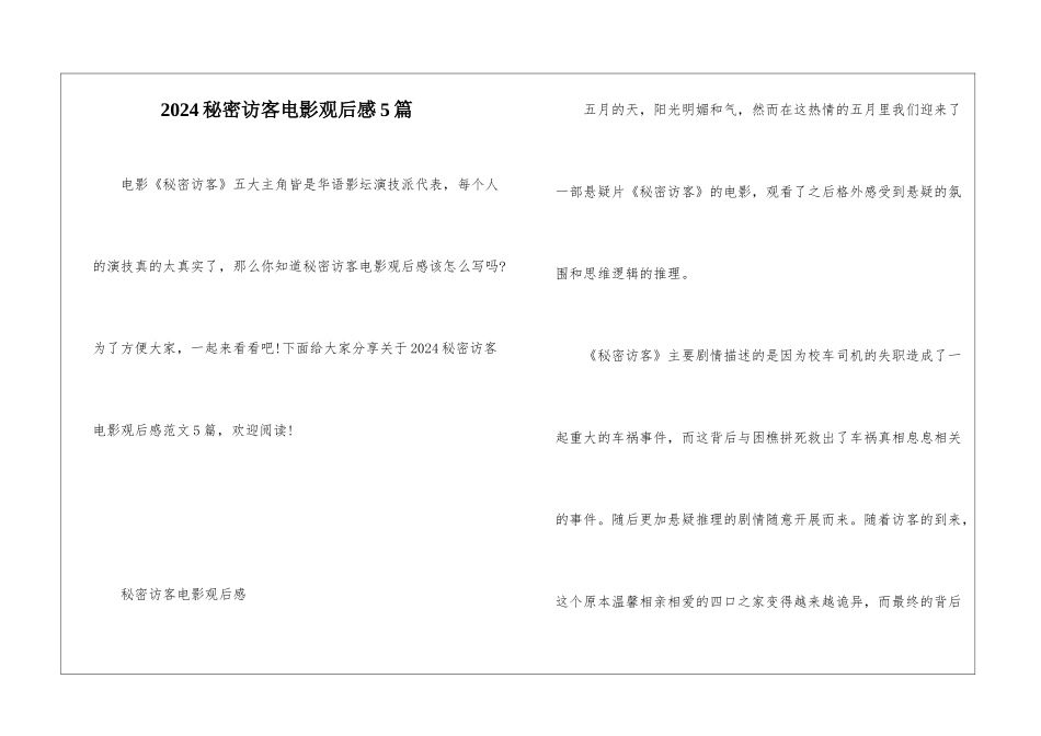 2024秘密访客电影观后感5篇_第1页