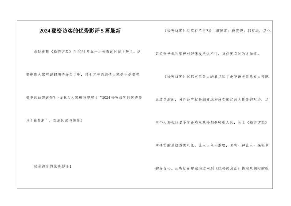 2024秘密访客的优秀影评5篇最新_第1页