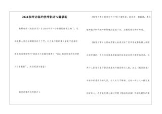 2024秘密访客的优秀影评5篇最新