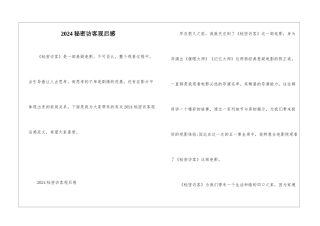 2024秘密访客观后感