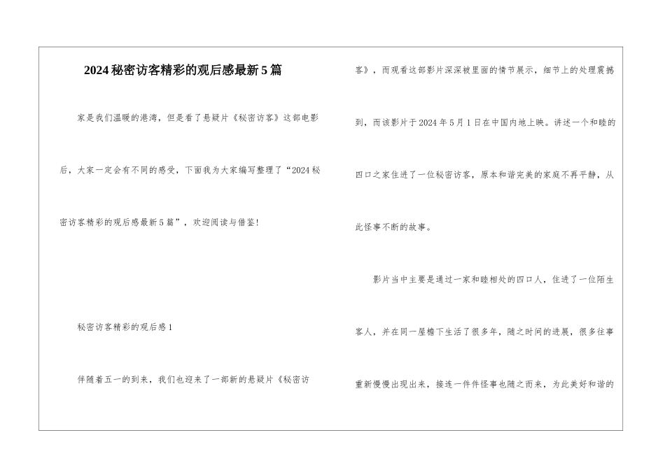 2024秘密访客精彩的观后感最新5篇_第1页