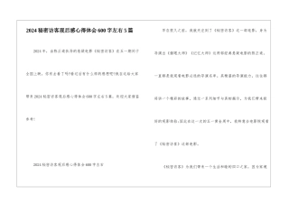 2024秘密访客观后感心得体会600字左右5篇