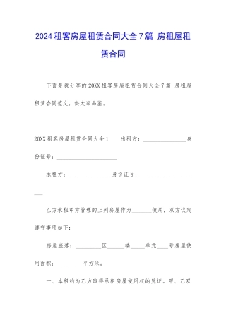 2024租客房屋租赁合同大全7篇-房租屋租赁合同