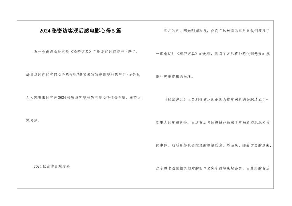 2024秘密访客观后感电影心得5篇_第1页