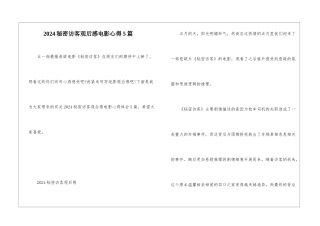 2024秘密访客观后感电影心得5篇