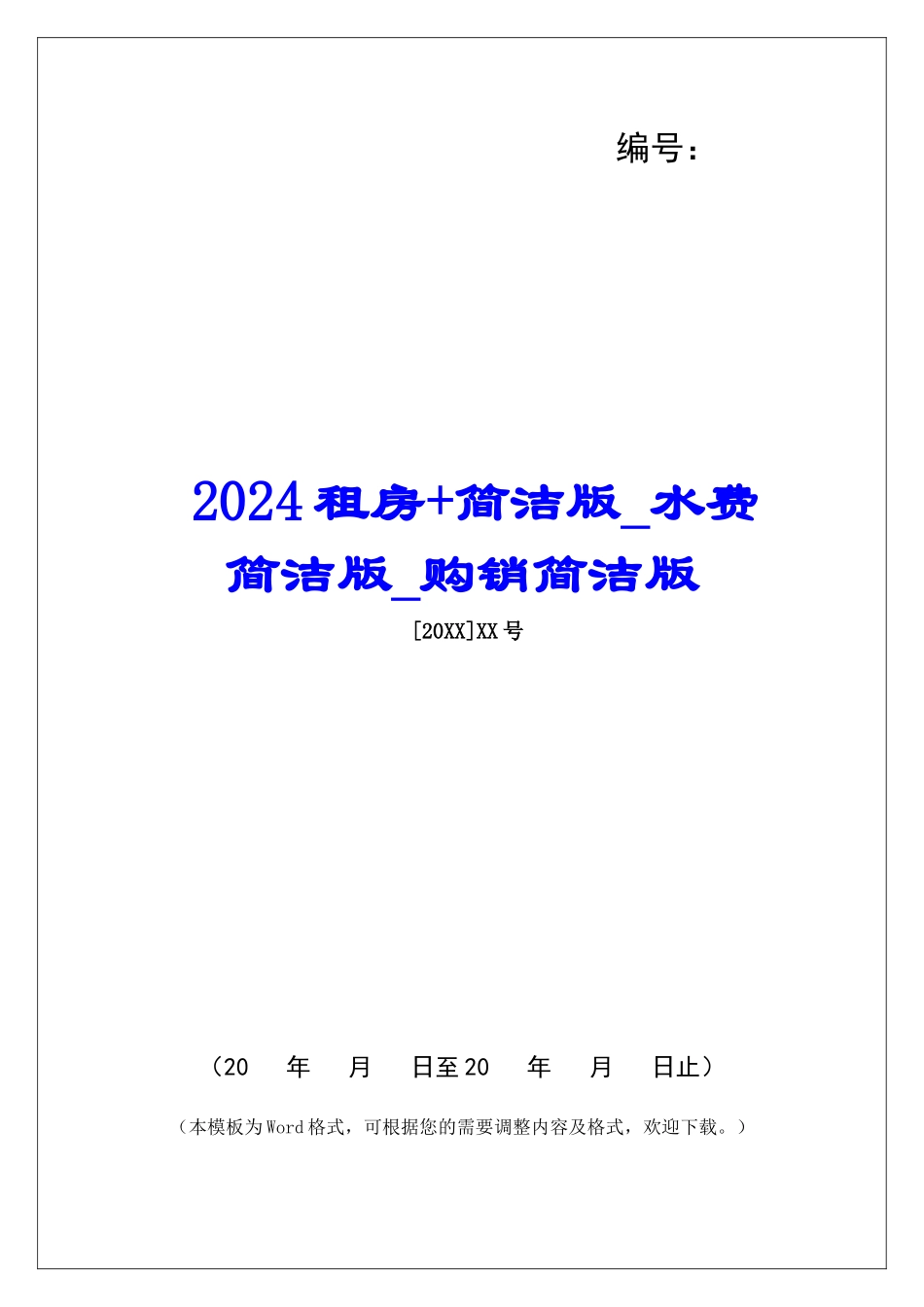 2024租房+简洁版水费简洁版购销简洁版_第1页