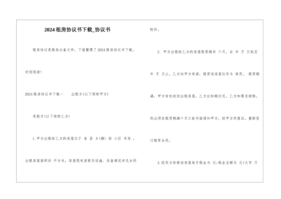 2024租房协议书下载-协议书_第1页