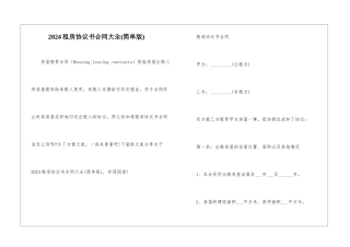 2024租房协议书合同大全