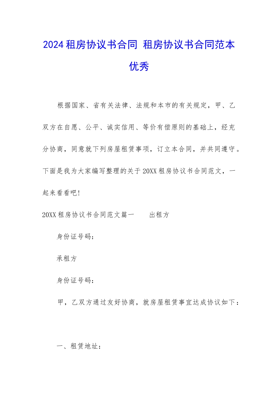 2024租房协议书合同-租房协议书合同范本优秀_第1页
