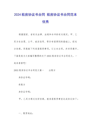 2024租房协议书合同-租房协议书合同范本优秀