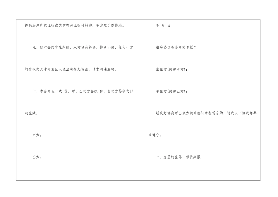 2024租房协议书合同简单版5篇_第3页