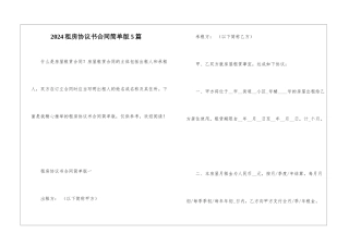 2024租房协议书合同简单版5篇