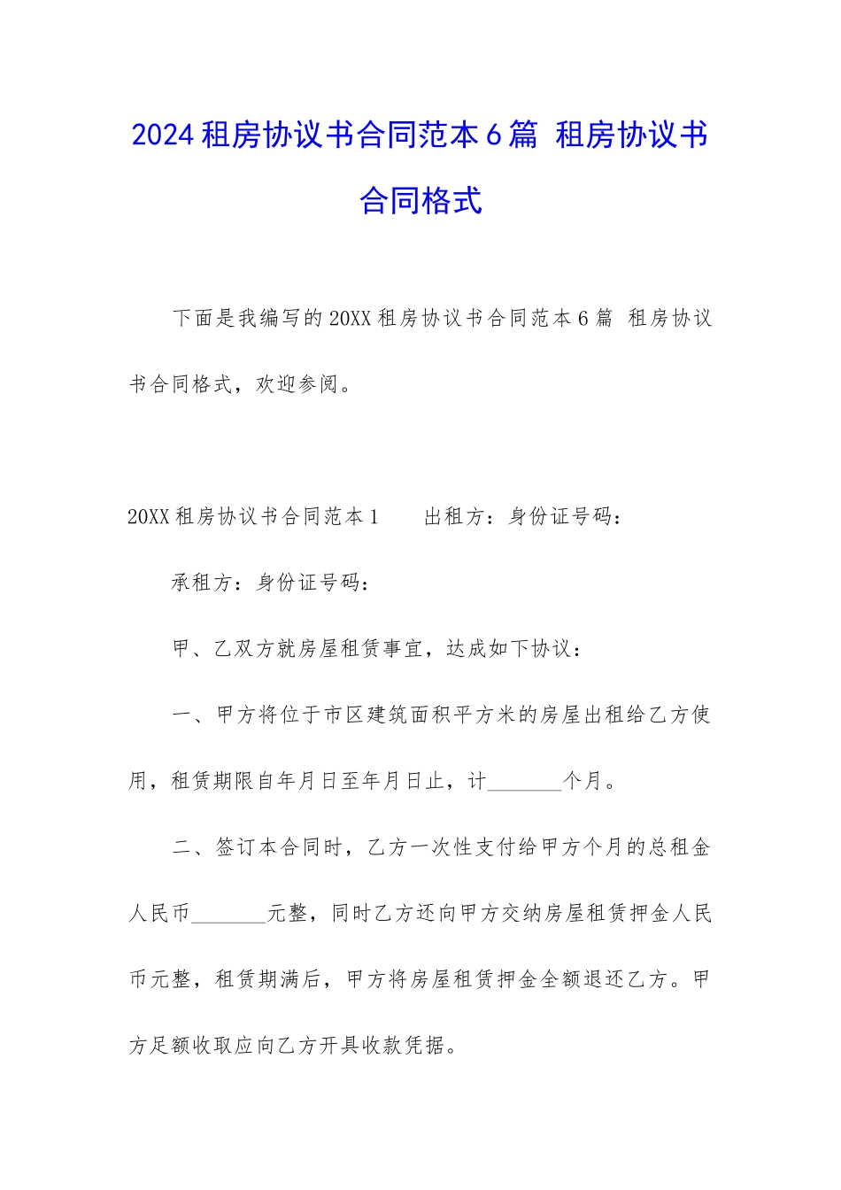 2024租房协议书合同范本6篇-租房协议书合同格式_第1页