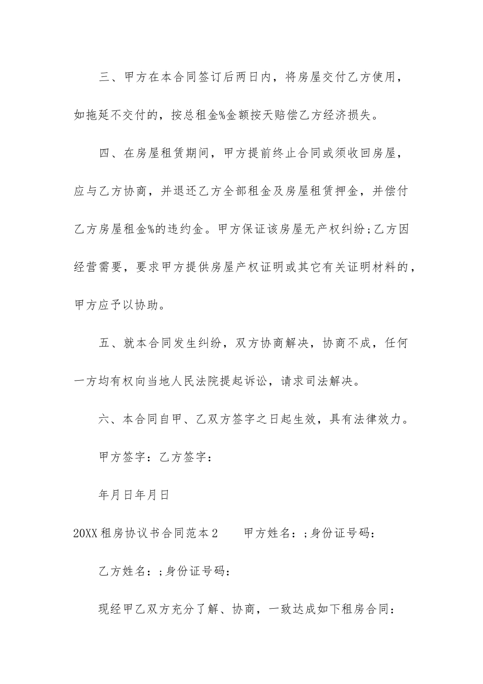 2024租房协议书合同范本6篇-租房协议书合同格式_第2页