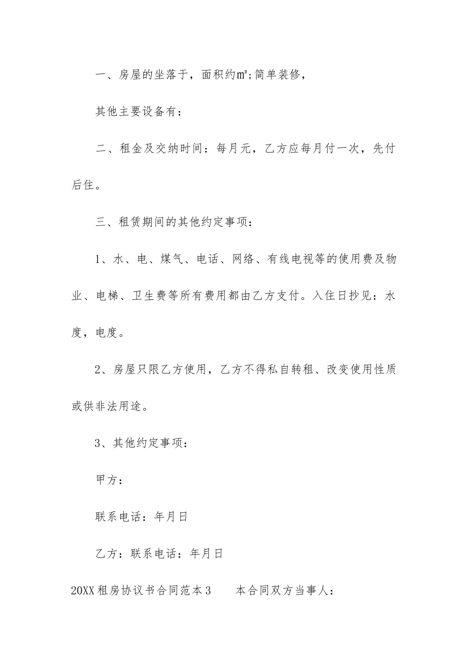 2024租房协议书合同范本6篇-租房协议书合同格式_第3页