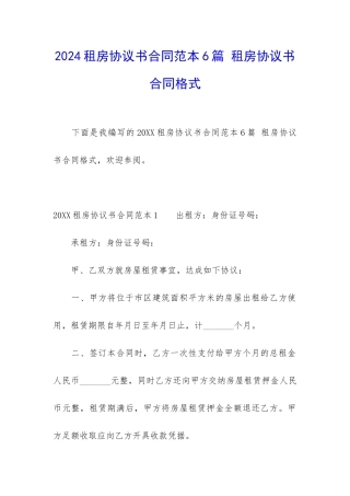 2024租房协议书合同范本6篇-租房协议书合同格式