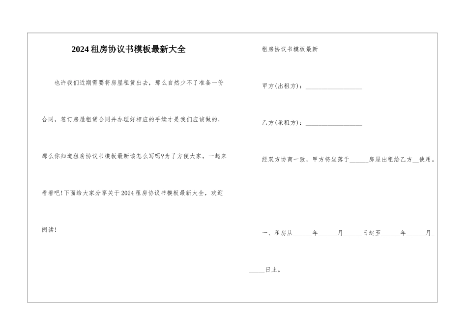 2024租房协议书模板最新大全_第1页