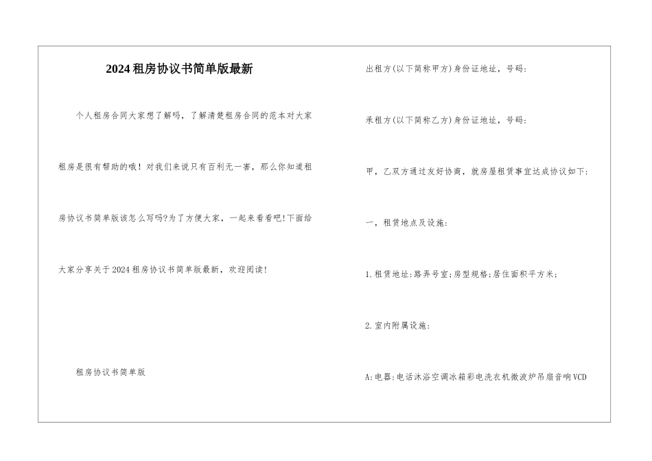 2024租房协议书简单版最新_第1页