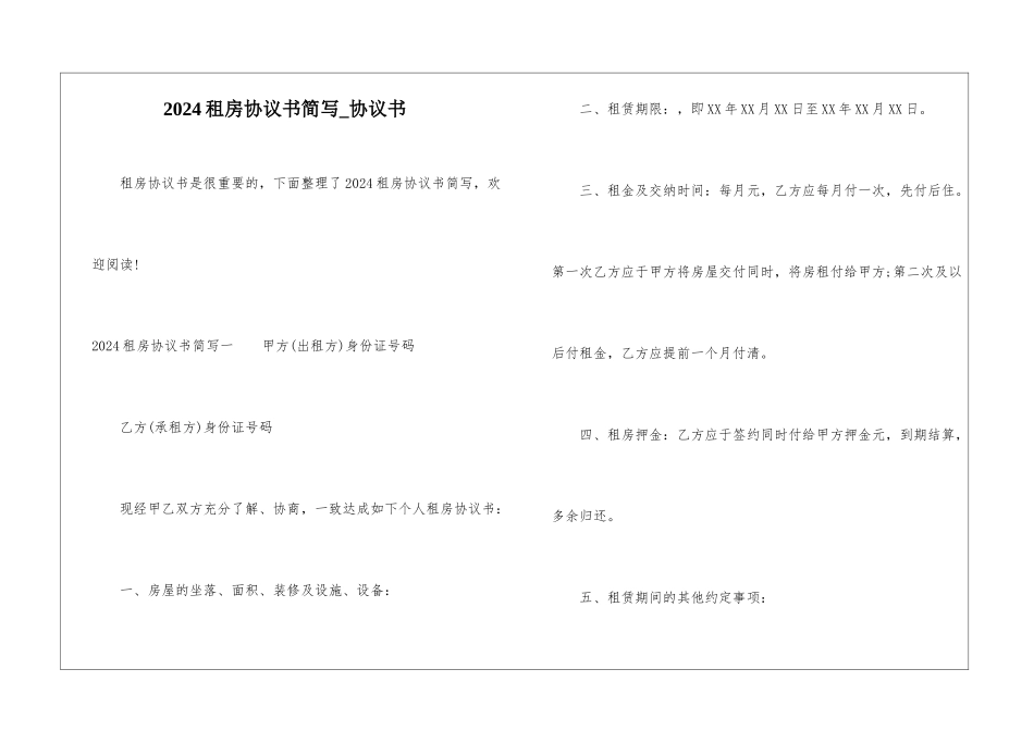 2024租房协议书简写-协议书_第1页