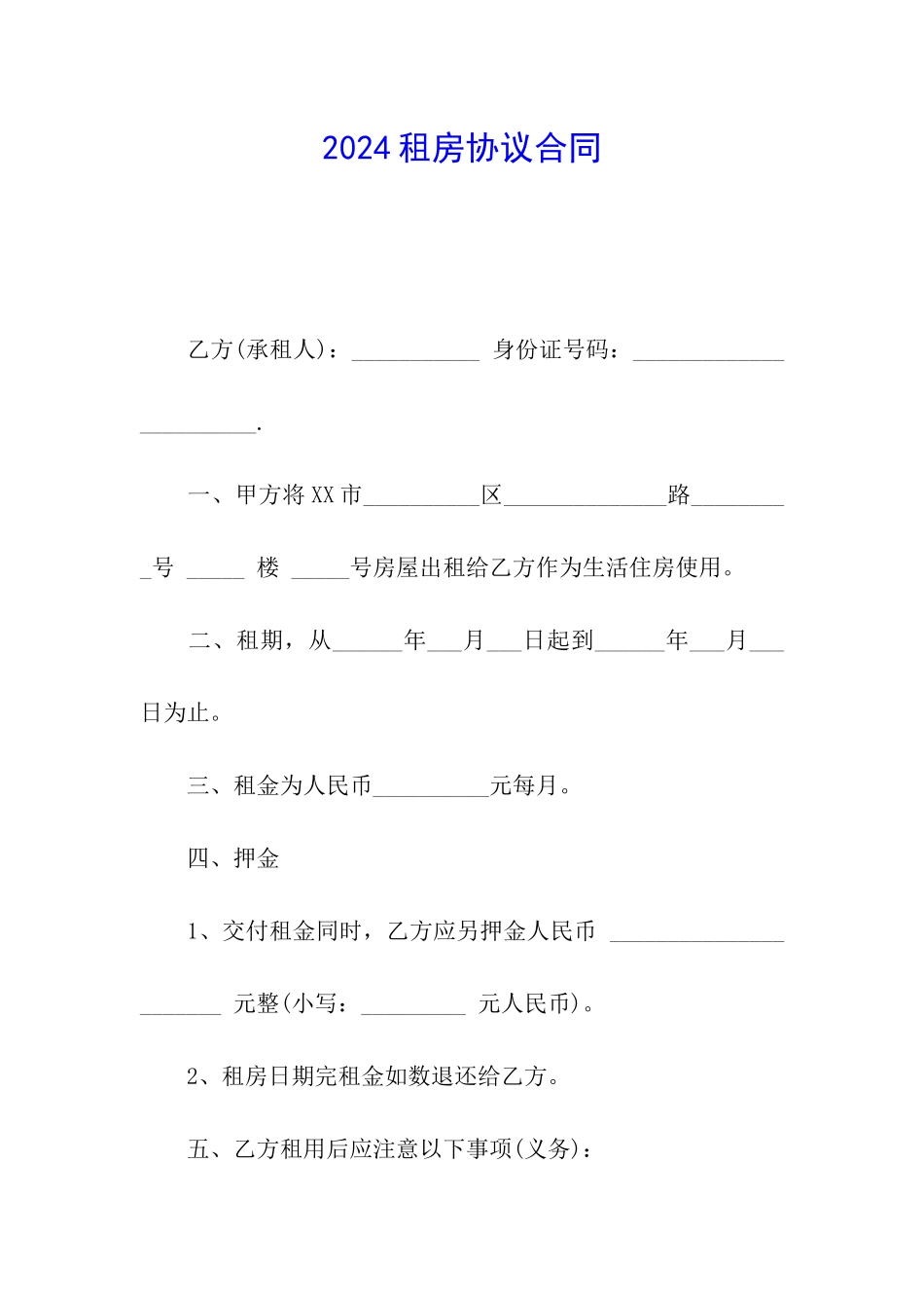 2024租房协议合同_第1页