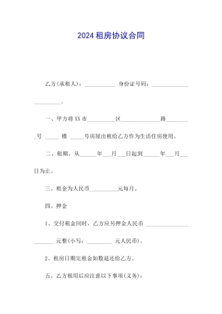 2024租房协议合同