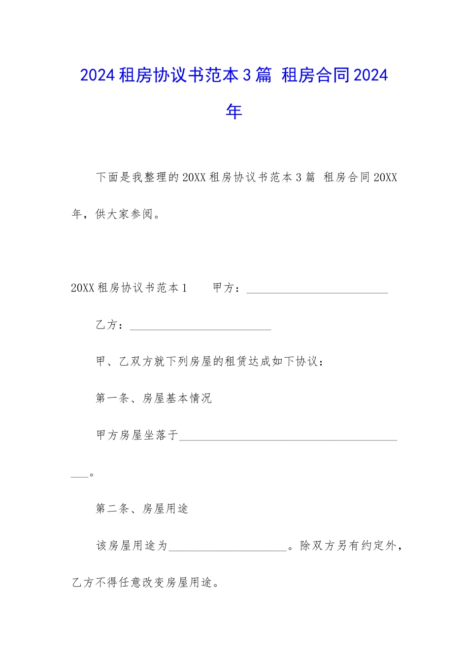 2024租房协议书范本3篇-租房合同2024年_第1页