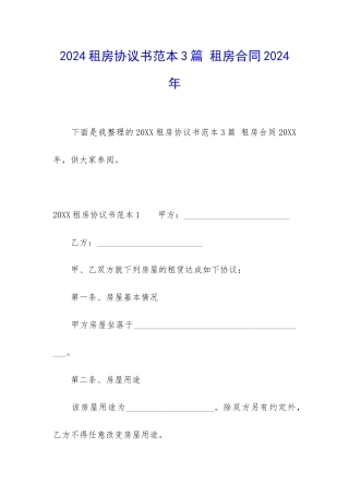 2024租房协议书范本3篇-租房合同2024年