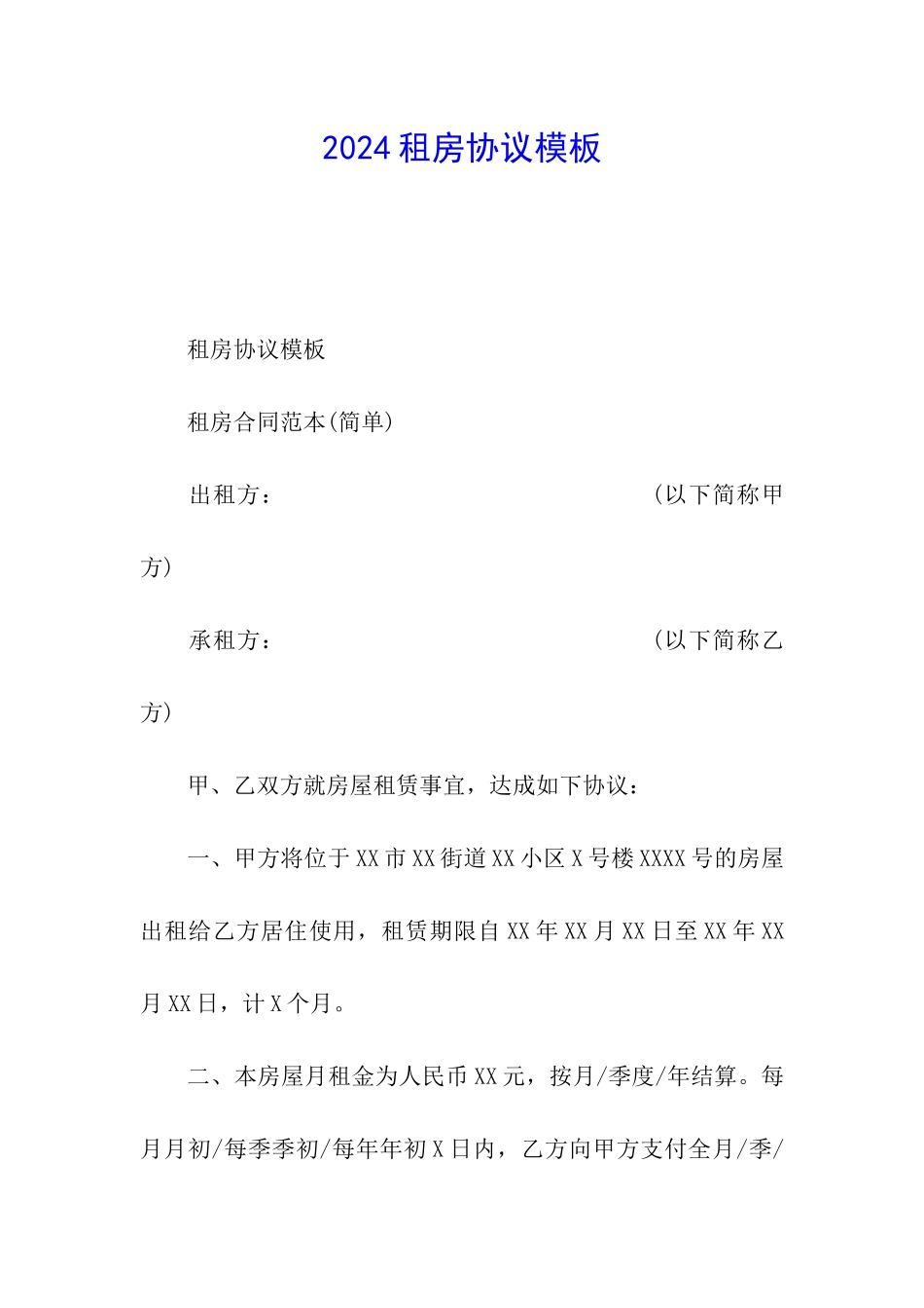 2024租房协议模板_第1页