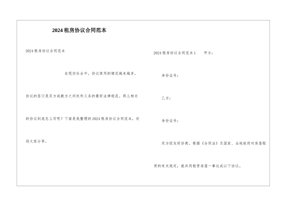 2024租房协议合同范本_第1页