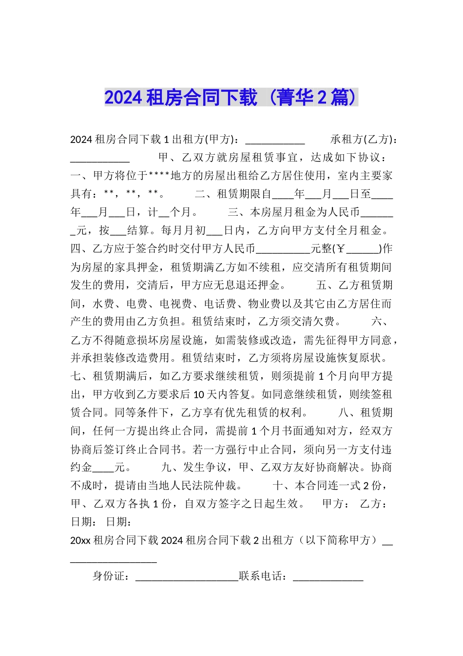 2024租房合同下载-_第1页