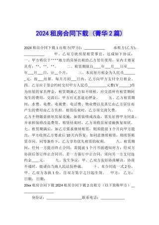 2024租房合同下载-
