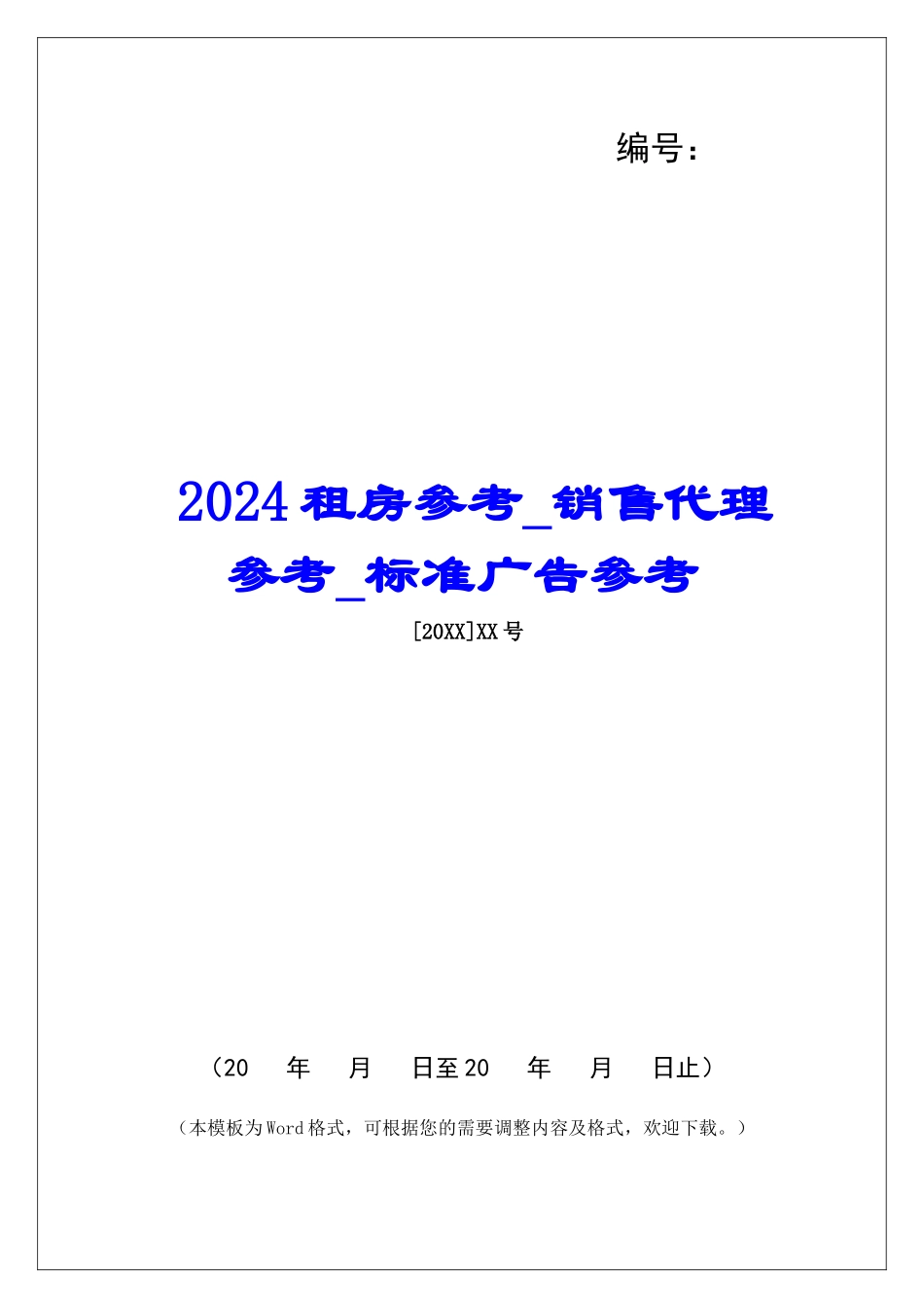 2024租房参考销售代理参考标准广告参考_第1页