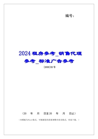 2024租房参考销售代理参考标准广告参考