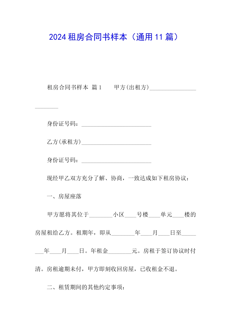 2024租房合同书样本(通用11篇)_第1页