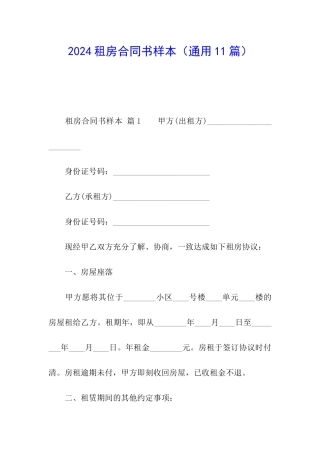 2024租房合同书样本(通用11篇)