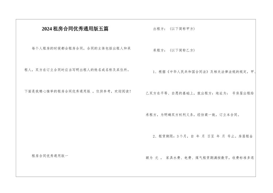 2024租房合同优秀通用版五篇_第1页