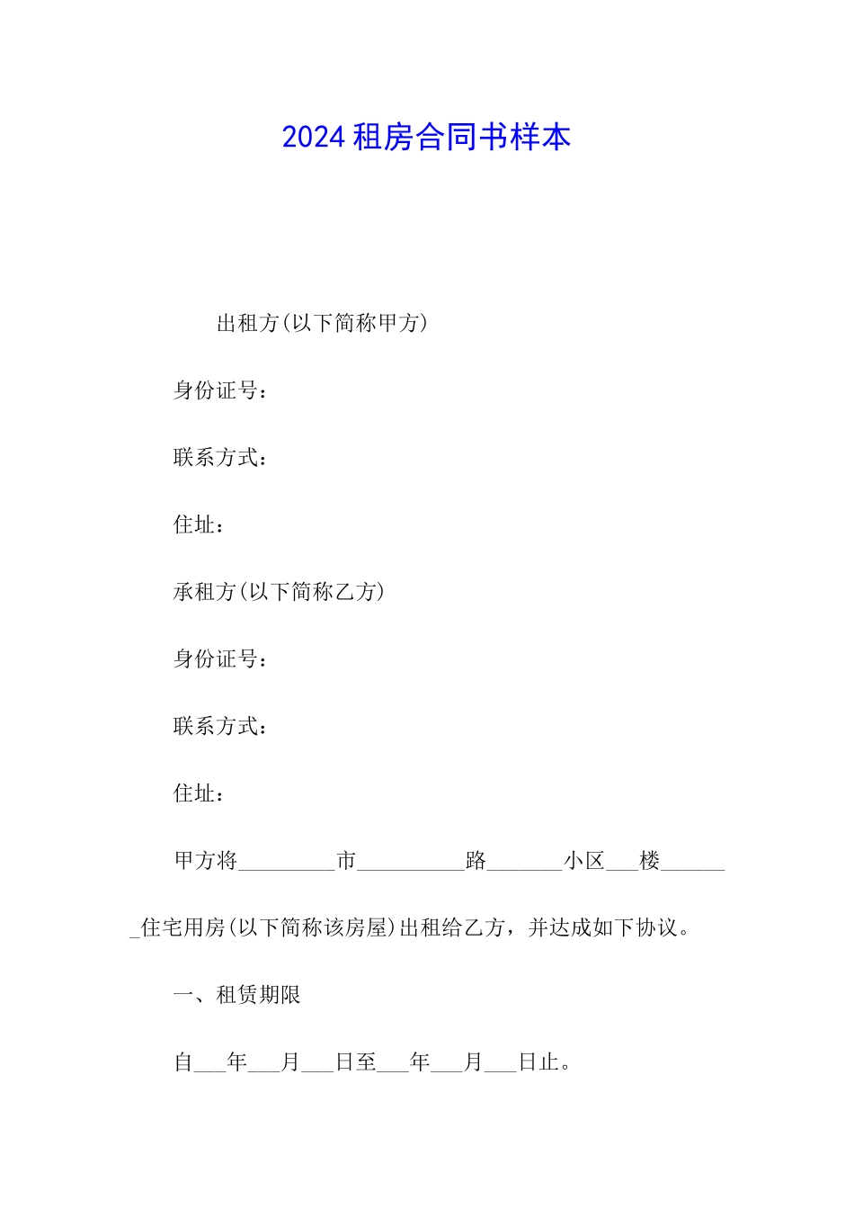 2024租房合同书样本_第1页